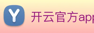 开云官方app下载 logo